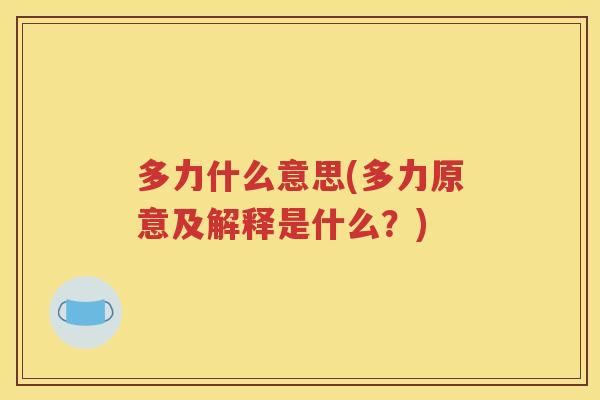 多力什么意思(多力原意及解释是什么?) 多力什么意思(多力原意及解释是什么?)