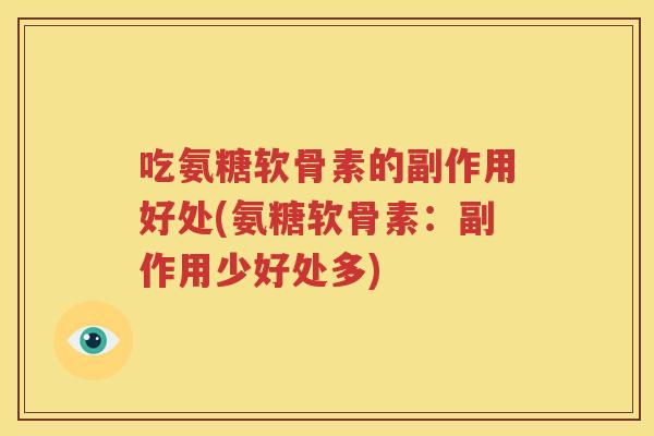 吃氨糖软骨素的副作用好处(氨糖软骨素：副作用少好处多)