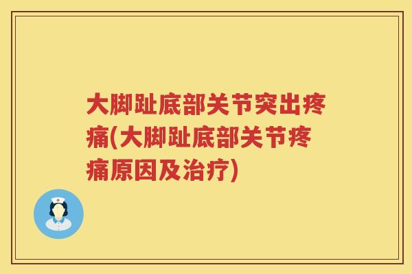大脚趾底部关节突出(大脚趾底部关节原因及)