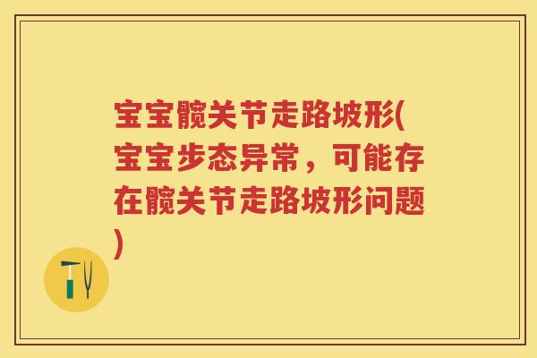 宝宝髋关节走路坡形(宝宝步态异常,可能存在髋关节走路坡形问题) 宝宝髋关节走路坡形(宝宝步态异常,可能存在髋关节走路坡形问题)