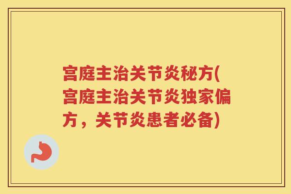宫庭主秘方(宫庭主独家偏方,患者必备) 宫庭主秘方(宫庭主独家偏方,患者必备)