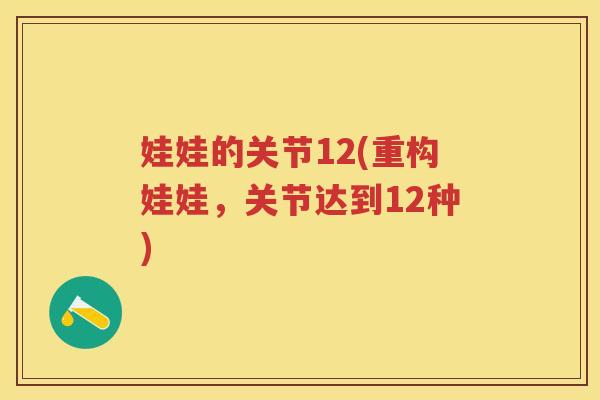 娃娃的关节12(重构娃娃,关节达到12种) 娃娃的关节12(重构娃娃,关节达到12种)