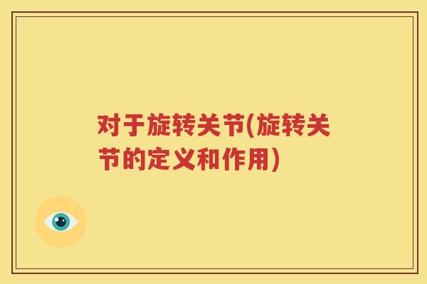 对于旋转关节(旋转关节的定义和作用)