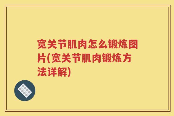 宽关节肌肉怎么锻炼图片(宽关节肌肉锻炼方法详解)
