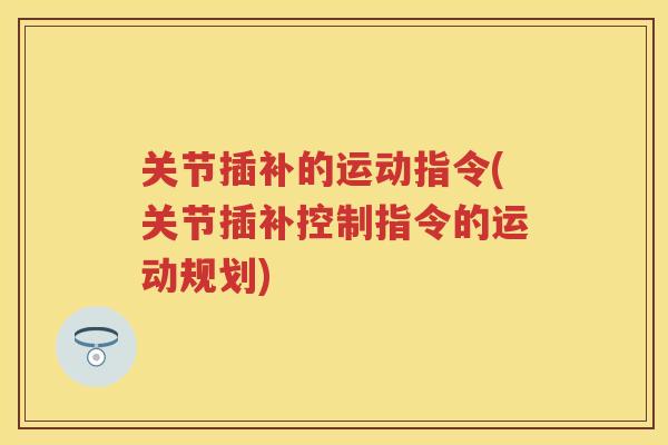 关节插补的运动指令(关节插补控制指令的运动规划) 关节插补的运动指令(关节插补控制指令的运动规划)