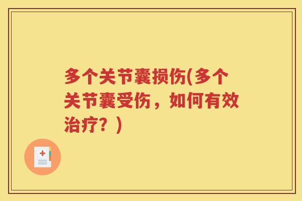 多个关节囊损伤(多个关节囊受伤,如何有效?) 多个关节囊损伤(多个关节囊受伤,如何有效?)