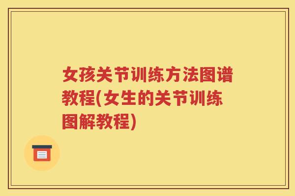 女孩关节训练方法图谱教程(女生的关节训练图解教程)