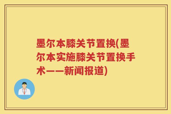 墨尔本膝关节置换(墨尔本实施膝关节置换手术——新闻报道)