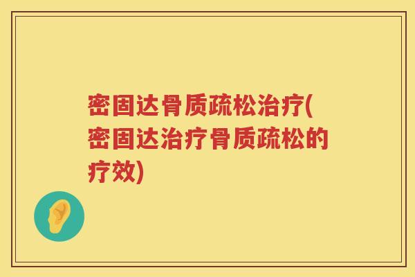密固达(密固达的疗效)