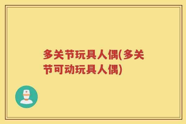 多关节玩具人偶(多关节可动玩具人偶) 多关节玩具人偶(多关节可动玩具人偶)