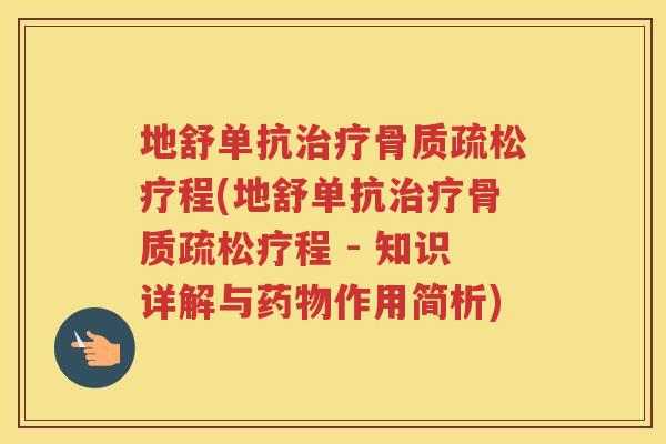 地舒单抗疗程(地舒单抗疗程 - 知识详解与作用简析) 地舒单抗疗程(地舒单抗疗程 - 知识详解与作用简析)