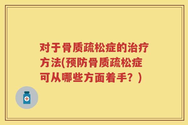 对于症的方法(症可从哪些方面着手？)
