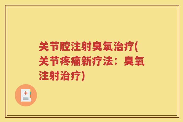关节腔注射臭氧(关节新疗法：臭氧注射)