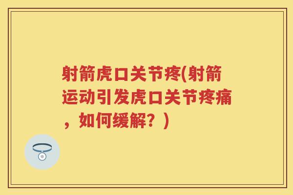 射箭虎口关节疼(射箭运动引发虎口关节,如何缓解?) 射箭虎口关节疼(射箭运动引发虎口关节,如何缓解?)