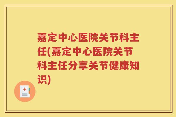 嘉定中心医院关节科主任(嘉定中心医院关节科主任分享关节健康知识) 嘉定中心医院关节科主任(嘉定中心医院关节科主任分享关节健康知识)