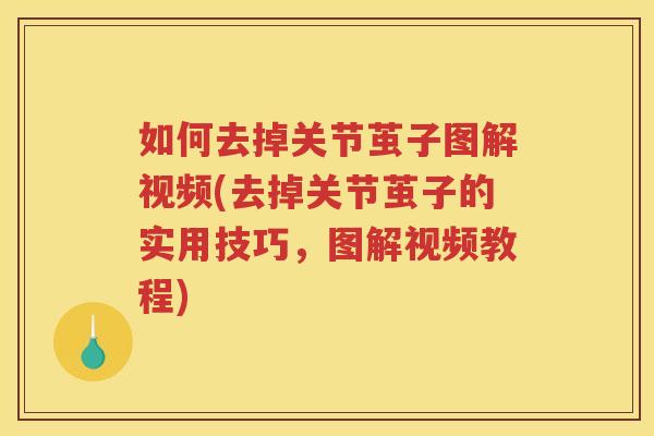 如何去掉关节茧子图解视频(去掉关节茧子的实用技巧,图解视频教程) 如何去掉关节茧子图解视频(去掉关节茧子的实用技巧,图解视频教程)