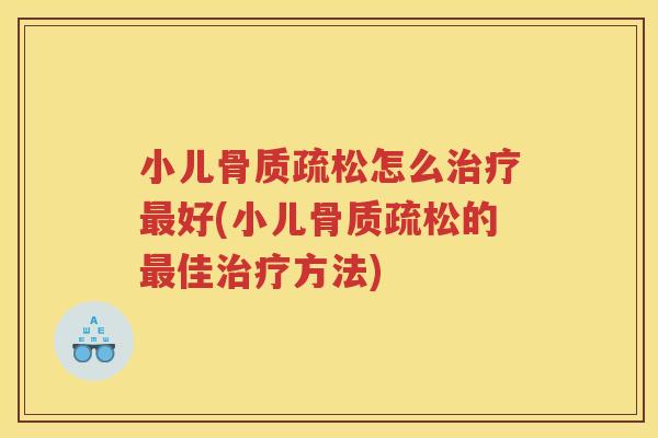 小儿怎么好(小儿的佳方法) 小儿怎么好(小儿的佳方法)