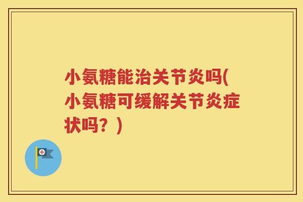 小氨糖能吗(小氨糖可缓解关节状吗？)