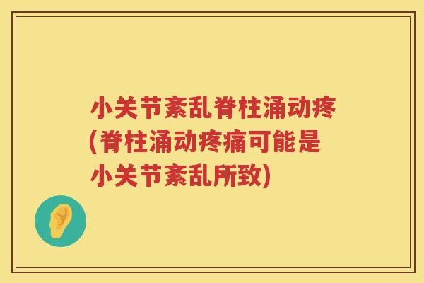 小关节紊乱脊柱涌动疼(脊柱涌动可能是小关节紊乱所致) 小关节紊乱脊柱涌动疼(脊柱涌动可能是小关节紊乱所致)