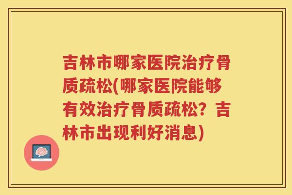 吉林市哪家医院(哪家医院能够有效?吉林市出现利好消息) 吉林市哪家医院(哪家医院能够有效?吉林市出现利好消息)