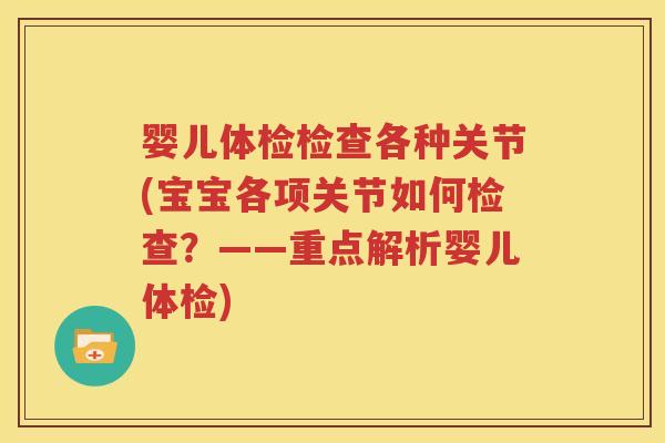 婴儿体检检查各种关节(宝宝各项关节如何检查?——重点解析婴儿体检) 婴儿体检检查各种关节(宝宝各项关节如何检查?——重点解析婴儿体检)