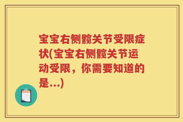 宝宝右侧髋关节受限症状(宝宝右侧髋关节运动受限，你需要知道的是...)