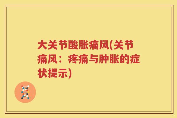 大关节酸胀(关节：与的症状提示)
