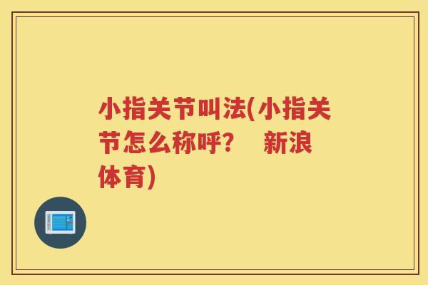 小指关节叫法(小指关节怎么称呼? 新浪体育) 小指关节叫法(小指关节怎么称呼? 新浪体育)
