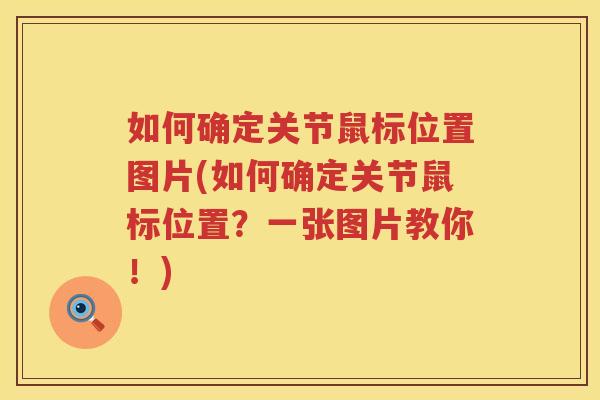 如何确定关节鼠标位置图片(如何确定关节鼠标位置?一张图片教你!) 如何确定关节鼠标位置图片(如何确定关节鼠标位置?一张图片教你!)