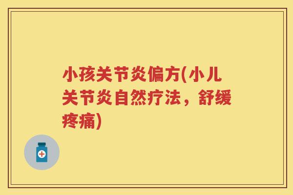 小孩偏方(小儿自然疗法,舒缓) 小孩偏方(小儿自然疗法,舒缓)