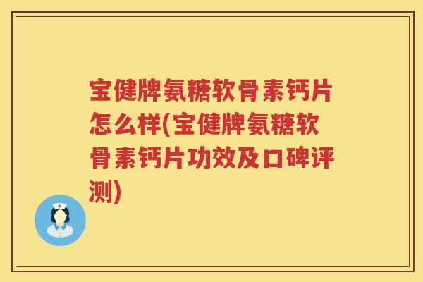 宝健牌氨糖软骨素钙片怎么样(宝健牌氨糖软骨素钙片功效及口碑评测) 宝健牌氨糖软骨素钙片怎么样(宝健牌氨糖软骨素钙片功效及口碑评测)