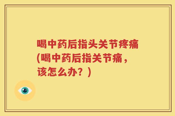 喝后指头关节(喝后指关节痛,该怎么办?) 喝后指头关节(喝后指关节痛,该怎么办?)