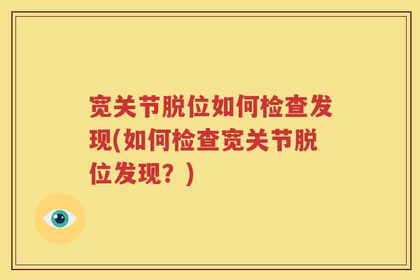 宽关节脱位如何检查发现(如何检查宽关节脱位发现？)