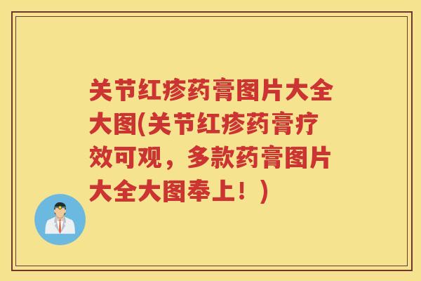 关节红疹药膏图片大全大图(关节红疹药膏疗效可观,多款药膏图片大全大图奉上!) 关节红疹药膏图片大全大图(关节红疹药膏疗效可观,多款药膏图片大全大图奉上!)
