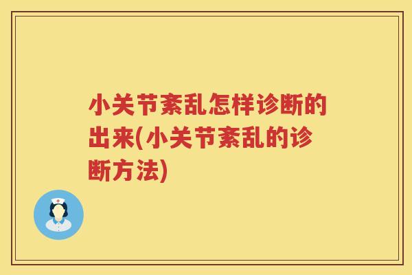 小关节紊乱怎样诊断的出来(小关节紊乱的诊断方法)
