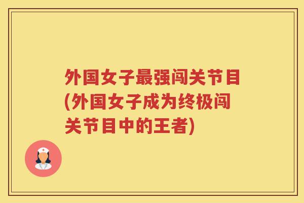 外国女子强闯关节目(外国女子成为终极闯关节目中的王者)