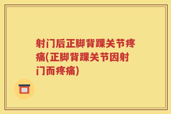射门后正脚背踝关节(正脚背踝关节因射门而)