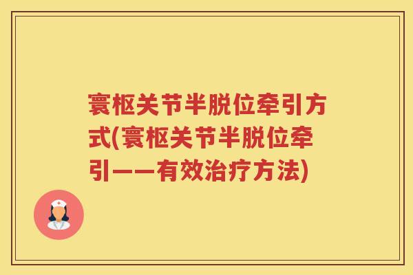 寰枢关节半脱位牵引方式(寰枢关节半脱位牵引——有效方法) 寰枢关节半脱位牵引方式(寰枢关节半脱位牵引——有效方法)