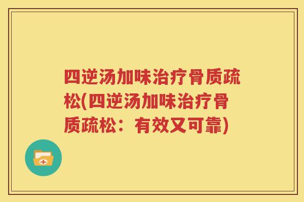 四逆汤加味(四逆汤加味:有效又可靠) 四逆汤加味(四逆汤加味:有效又可靠)