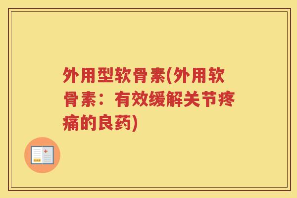 外用型软骨素(外用软骨素：有效缓解关节的良药)