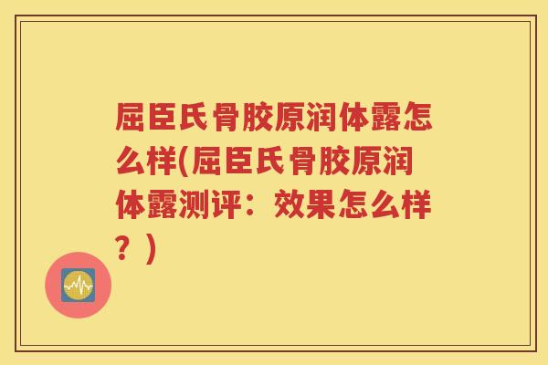屈臣氏骨胶原润体露怎么样(屈臣氏骨胶原润体露测评:效果怎么样?) 屈臣氏骨胶原润体露怎么样(屈臣氏骨胶原润体露测评:效果怎么样?)
