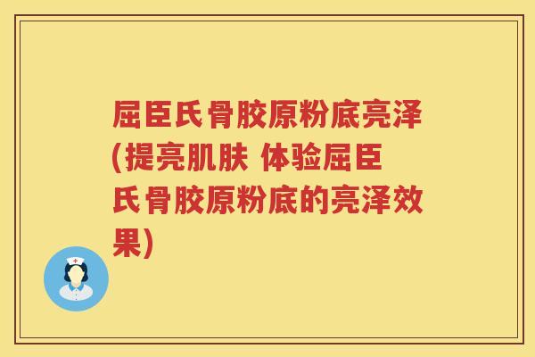 屈臣氏骨胶原粉底亮泽(提亮 体验屈臣氏骨胶原粉底的亮泽效果)