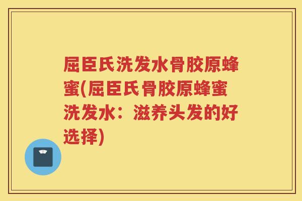 屈臣氏洗发水骨胶原蜂蜜(屈臣氏骨胶原蜂蜜洗发水:滋养头发的好选择) 屈臣氏洗发水骨胶原蜂蜜(屈臣氏骨胶原蜂蜜洗发水:滋养头发的好选择)