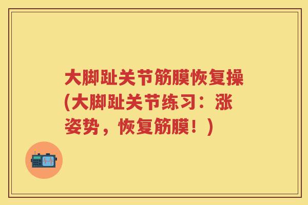 大脚趾关节筋膜恢复操(大脚趾关节练习:涨姿势,恢复筋膜!) 大脚趾关节筋膜恢复操(大脚趾关节练习:涨姿势,恢复筋膜!)