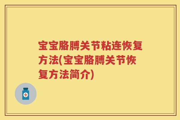 宝宝胳膊关节粘连恢复方法(宝宝胳膊关节恢复方法简介)