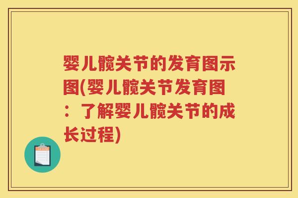 婴儿髋关节的发育图示图(婴儿髋关节发育图:了解婴儿髋关节的成长过程) 婴儿髋关节的发育图示图(婴儿髋关节发育图:了解婴儿髋关节的成长过程)
