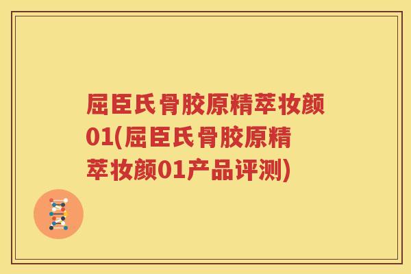 屈臣氏骨胶原精萃妆颜01(屈臣氏骨胶原精萃妆颜01产品评测) 屈臣氏骨胶原精萃妆颜01(屈臣氏骨胶原精萃妆颜01产品评测)