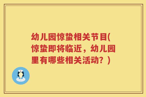 幼儿园惊蛰相关节目(惊蛰即将临近,幼儿园里有哪些相关活动?) 幼儿园惊蛰相关节目(惊蛰即将临近,幼儿园里有哪些相关活动?)