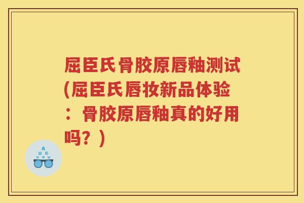 屈臣氏骨胶原唇釉测试(屈臣氏唇妆新品体验:骨胶原唇釉真的好用吗?) 屈臣氏骨胶原唇釉测试(屈臣氏唇妆新品体验:骨胶原唇釉真的好用吗?)