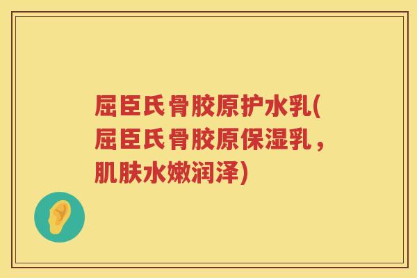 屈臣氏骨胶原护水乳(屈臣氏骨胶原保湿乳,水嫩润泽) 屈臣氏骨胶原护水乳(屈臣氏骨胶原保湿乳,水嫩润泽)